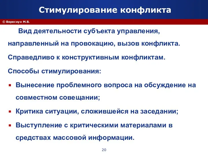 © Верескун М.В. Стимулирование конфликта Вид деятельности субъекта управления, направленный на провокацию,