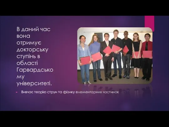 В даний час вона отримує докторську ступінь в області Гарвардському університеті. Вивчає