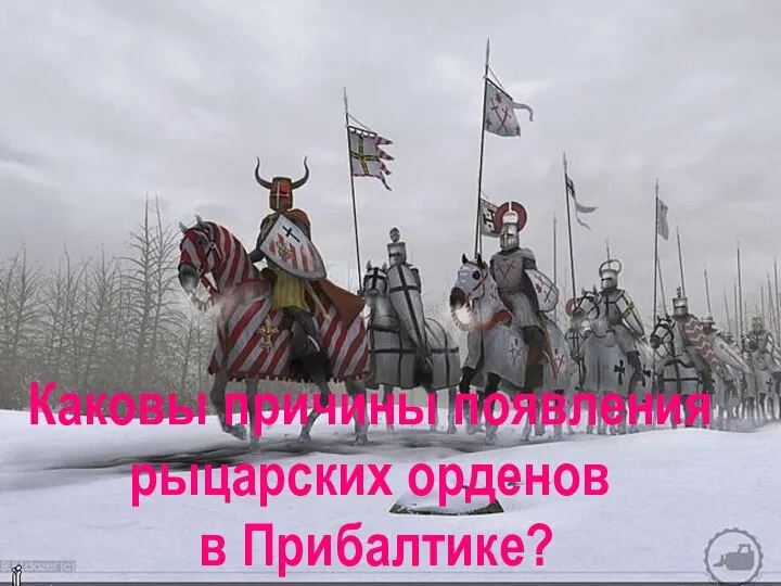 Каковы причины появления рыцарских орденов в Прибалтике?