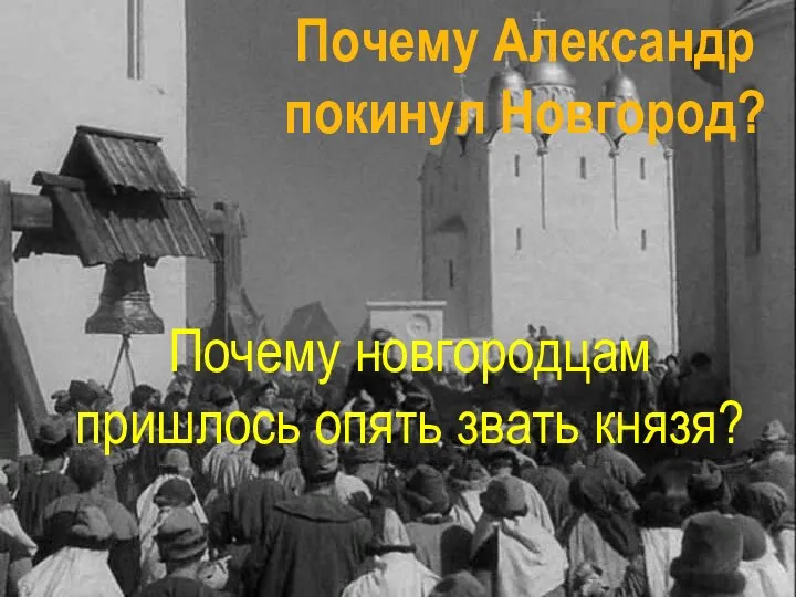 Почему Александр покинул Новгород? Почему новгородцам пришлось опять звать князя?