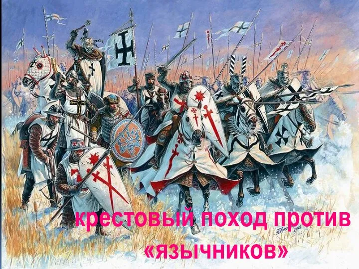 крестовый поход против «язычников»