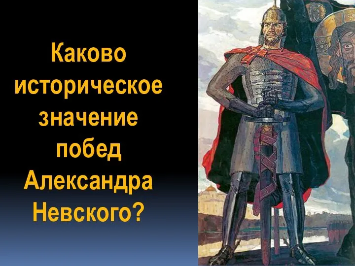 Каково историческое значение побед Александра Невского?