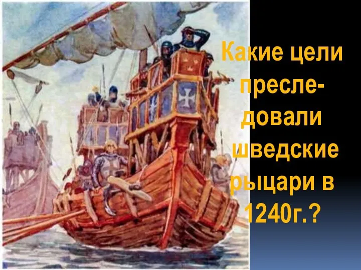 Какие цели пресле- довали шведские рыцари в 1240г.?