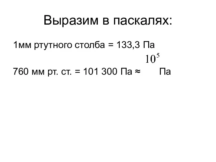 Выразим в паскалях: 1мм ртутного столба = 133,3 Па 760 мм рт.