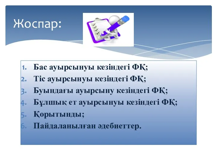 Бас ауырсынуы кезіндегі ФҚ; Тіс ауырсынуы кезіндегі ФҚ; Буындағы ауырсыну кезіндегі ФҚ;