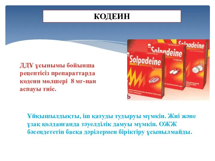 КОДЕИН ДДҰ ұсынымы бойынша рецептісіз препараттарда кодеин мөлшері 8 мг-нан аспауы тиіс.