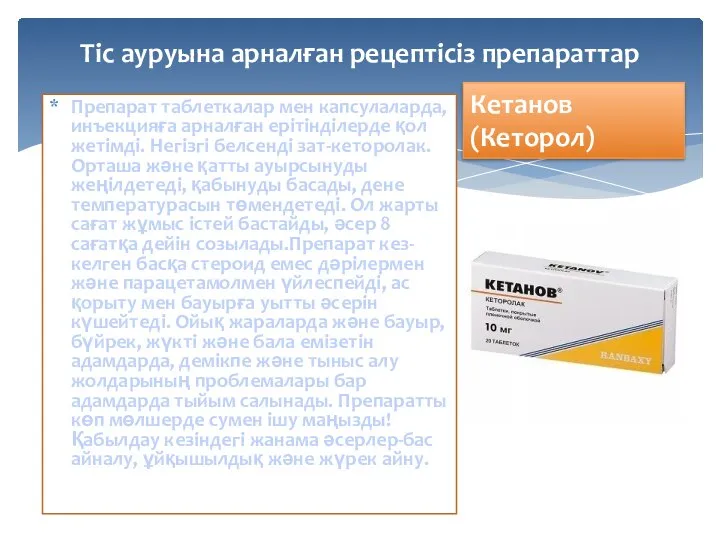 Препарат таблеткалар мен капсулаларда, инъекцияға арналған ерітінділерде қол жетімді. Негізгі белсенді зат-кеторолак.