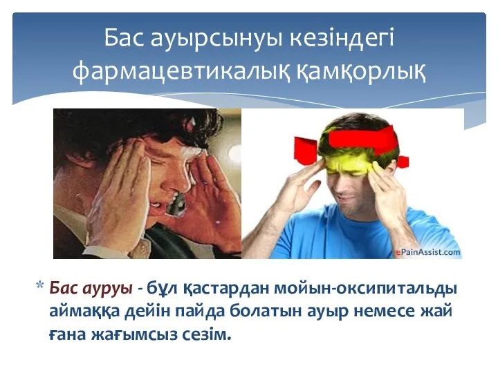 Бас ауруы - бұл қастардан мойын-оксипитальды аймаққа дейін пайда болатын ауыр немесе