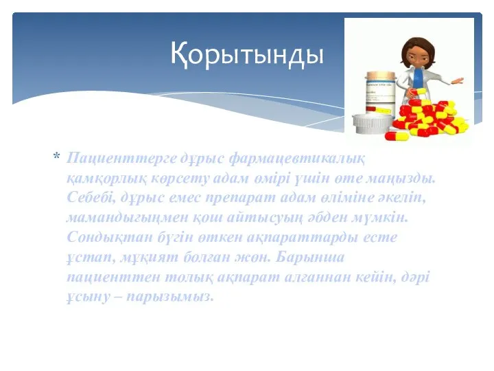 Пациенттерге дұрыс фармацевтикалық қамқорлық көрсету адам өмірі үшін өте маңызды. Себебі, дұрыс