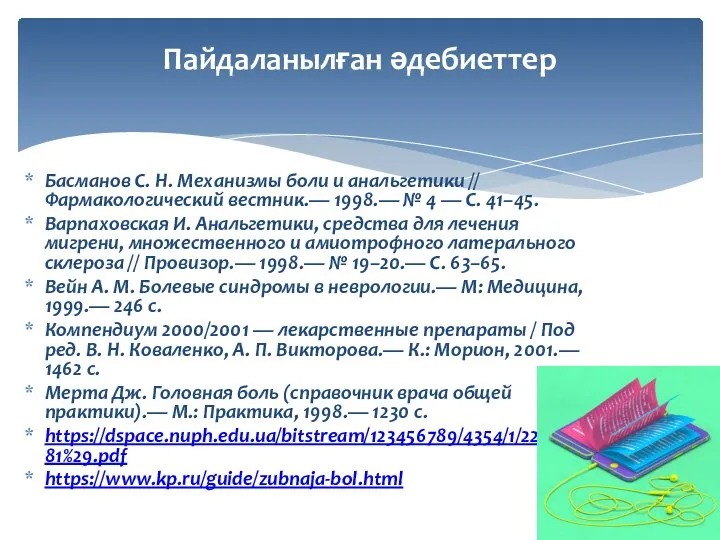 Басманов С. Н. Механизмы боли и анальгетики // Фармакологический вестник.— 1998.— №