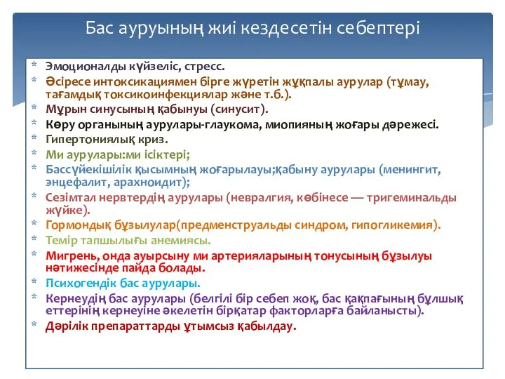 Эмоционалды күйзеліс, стресс. Әсіресе интоксикациямен бірге жүретін жұқпалы аурулар (тұмау, тағамдық токсикоинфекциялар