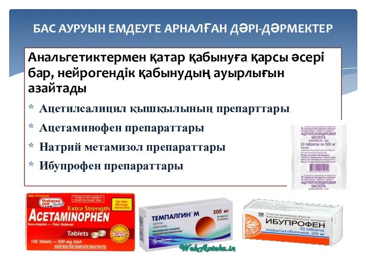 Анальгетиктермен қатар қабынуға қарсы әсері бар, нейрогендік қабынудың ауырлығын азайтады Ацетилсалицил қышқылының