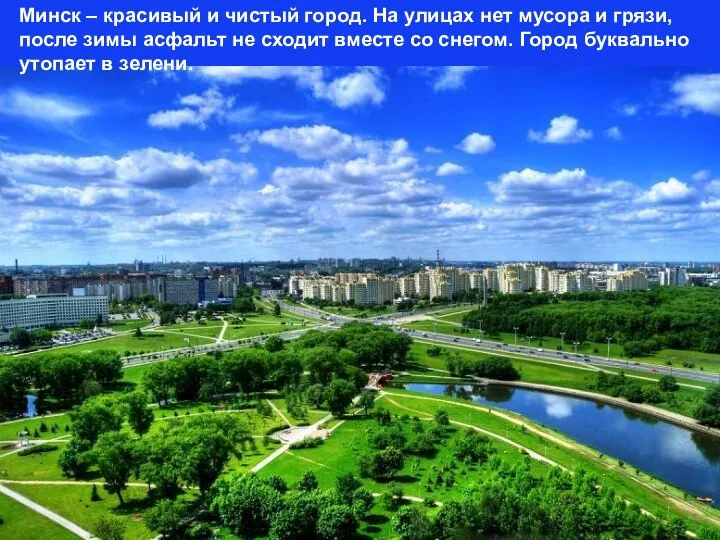 Минск – красивый и чистый город. На улицах нет мусора и грязи,