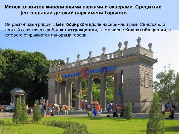 Минск славится живописными парками и скверами. Среди них: Центральный детский парк имени