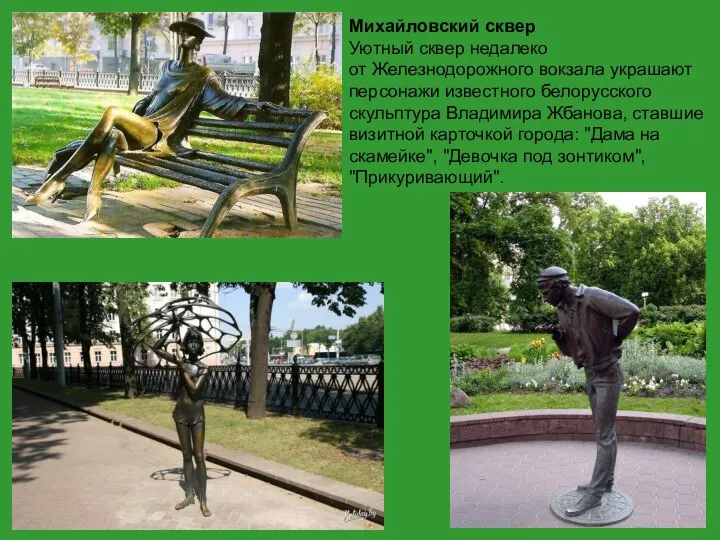 Михайловский сквер Уютный сквер недалеко от Железнодорожного вокзала украшают персонажи известного белорусского