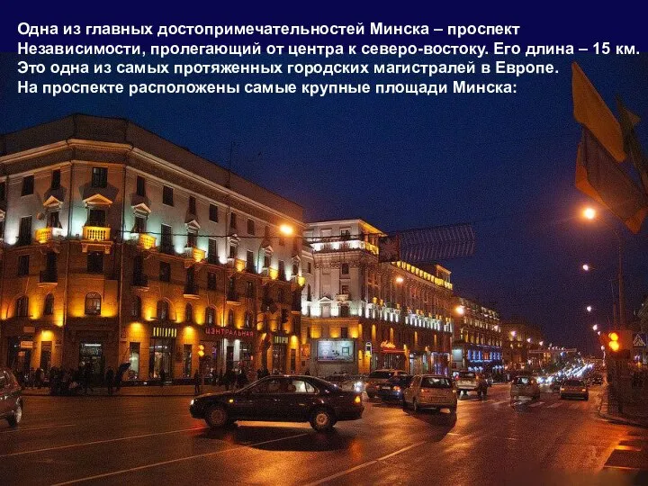 Одна из главных достопримечательностей Минска – проспект Независимости, пролегающий от центра к