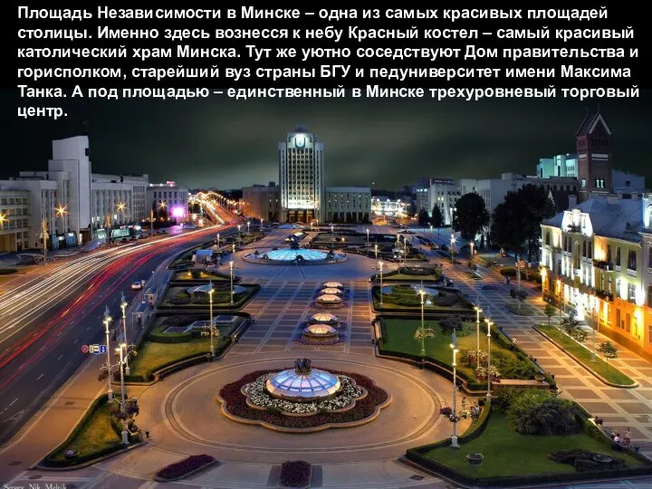 Площадь Независимости в Минске – одна из самых красивых площадей столицы. Именно