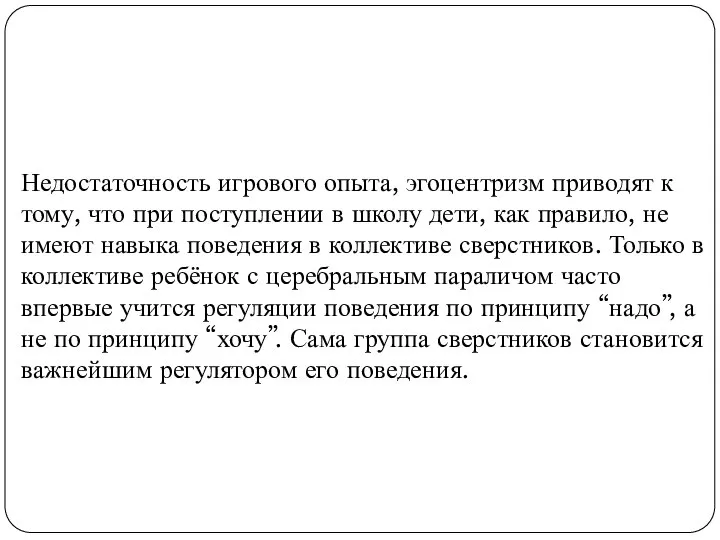 Недостаточность игрового опыта, эгоцентризм приводят к тому, что при поступлении в школу