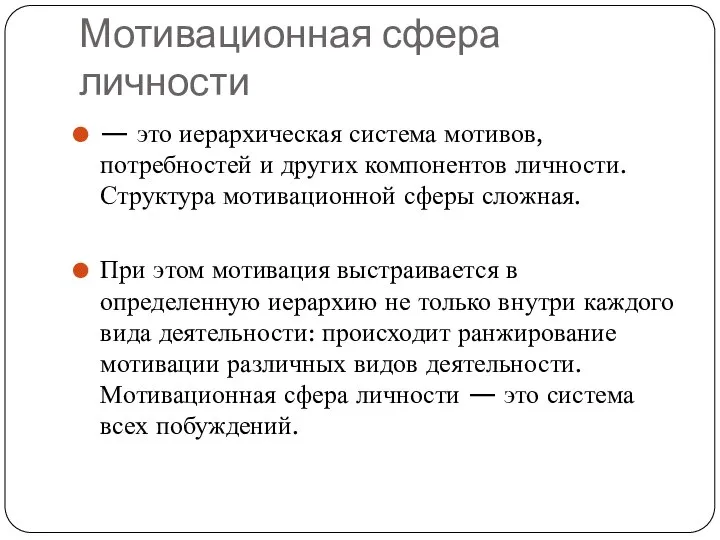 Мотивационная сфера личности — это иерархическая система мотивов, потребностей и других компонентов