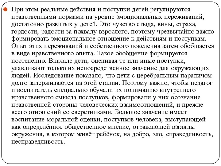 При этом реальные действия и поступки детей регулируются нравственными нормами на уровне