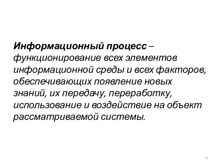 Информационный процесс – функционирование всех элементов информационной среды и всех факторов, обеспечивающих