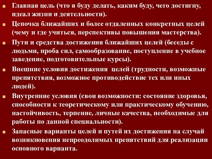 Главная цель (что я буду делать, каким буду, чего достигну, идеал жизни