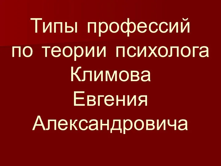 Типы профессий по теории психолога Климова Евгения Александровича