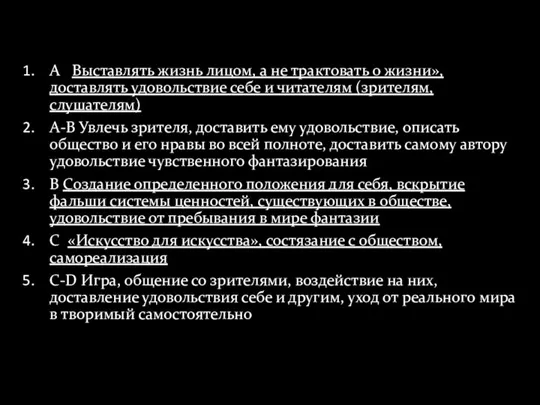 А «Выставлять жизнь лицом, а не трактовать о жизни», доставлять удовольствие себе