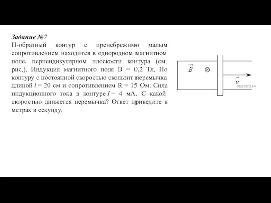 Задание №7 П-образный контур с пренебрежимо малым сопротивлением находится в однородном магнитном