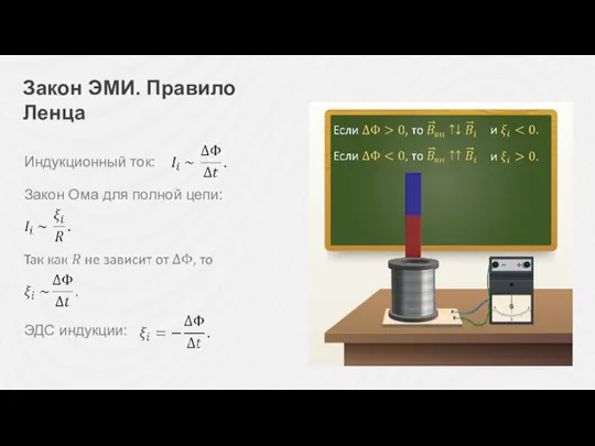 Закон ЭМИ. Правило Ленца Индукционный ток: Закон Ома для полной цепи: ЭДС индукции: