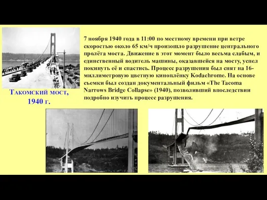 7 ноября 1940 года в 11:00 по местному времени при ветре скоростью