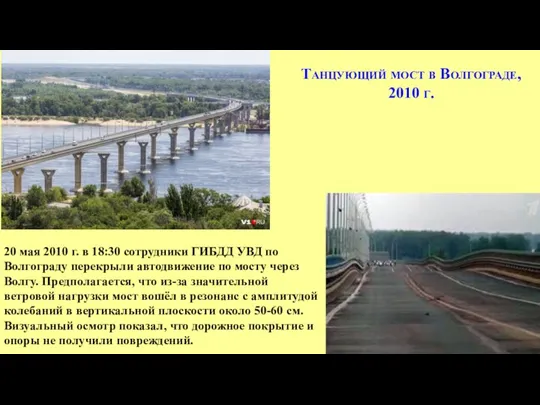 20 мая 2010 г. в 18:30 сотрудники ГИБДД УВД по Волгограду перекрыли