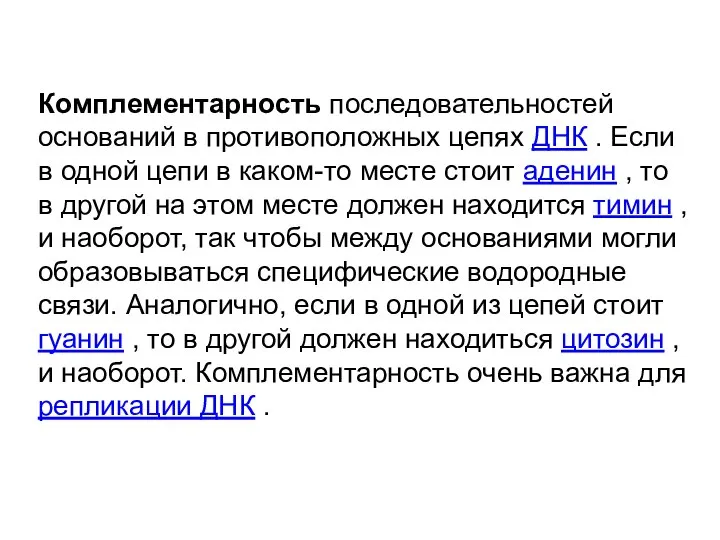 Комплементарность последовательностей оснований в противоположных цепях ДНК . Если в одной цепи