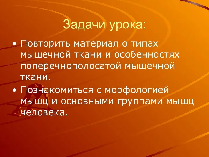 Задачи урока: Повторить материал о типах мышечной ткани и особенностях поперечнополосатой мышечной