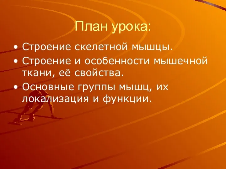 План урока: Строение скелетной мышцы. Строение и особенности мышечной ткани, её свойства.