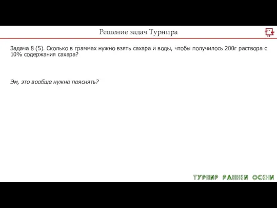 Решение задач Турнира Задача 8 (5). Сколько в граммах нужно взять сахара