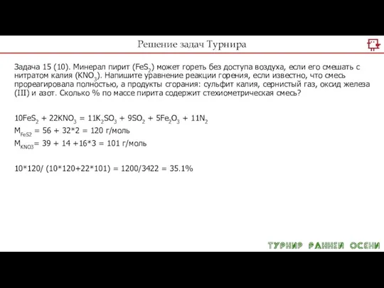 Решение задач Турнира Задача 15 (10). Минерал пирит (FeS2) может гореть без