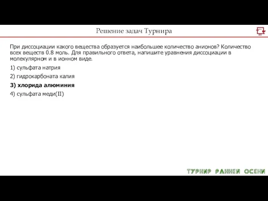 Решение задач Турнира При диссоциации какого вещества образуется наибольшее количество анионов? Количество