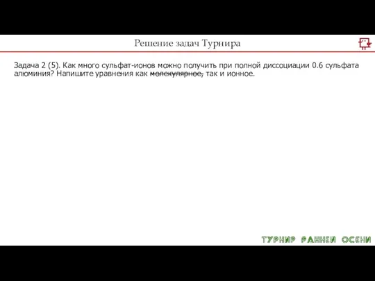 Решение задач Турнира Задача 2 (5). Как много сульфат-ионов можно получить при