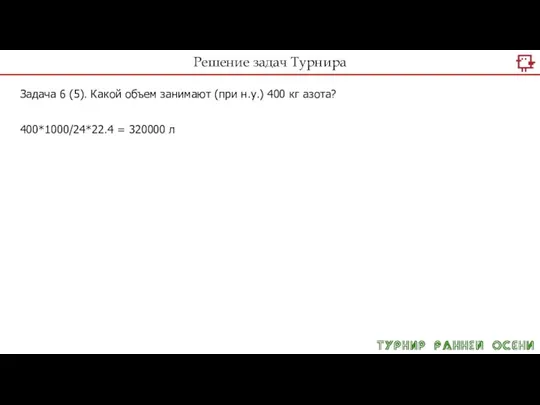 Решение задач Турнира Задача 6 (5). Какой объем занимают (при н.у.) 400