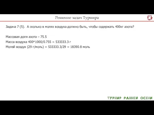 Решение задач Турнира Задача 7 (5). А сколько в молях воздуха должно