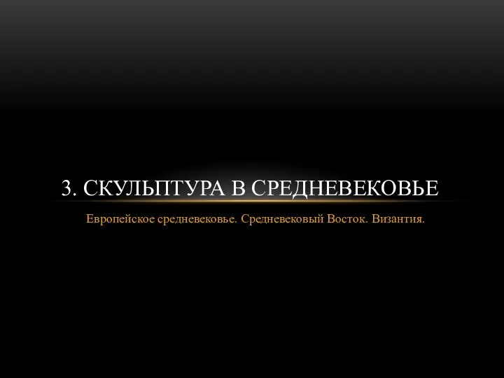 Европейское средневековье. Средневековый Восток. Византия. 3. СКУЛЬПТУРА В СРЕДНЕВЕКОВЬЕ