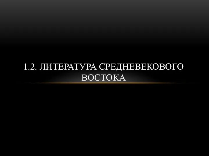 1.2. ЛИТЕРАТУРА СРЕДНЕВЕКОВОГО ВОСТОКА