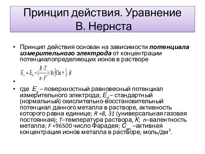 Принцип действия. Уравнение В. Нернста Принцип действия основан на зависимости потенциала измерительного