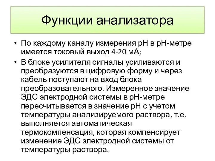 Функции анализатора По каждому каналу измерения рН в рН-метре имеется токовый выход