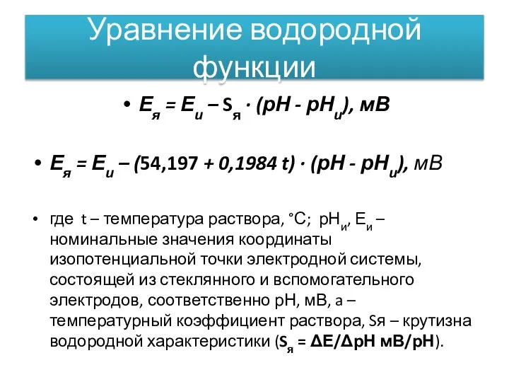 Уравнение водородной функции Ея = Еи – Sя · (рН - рНи),