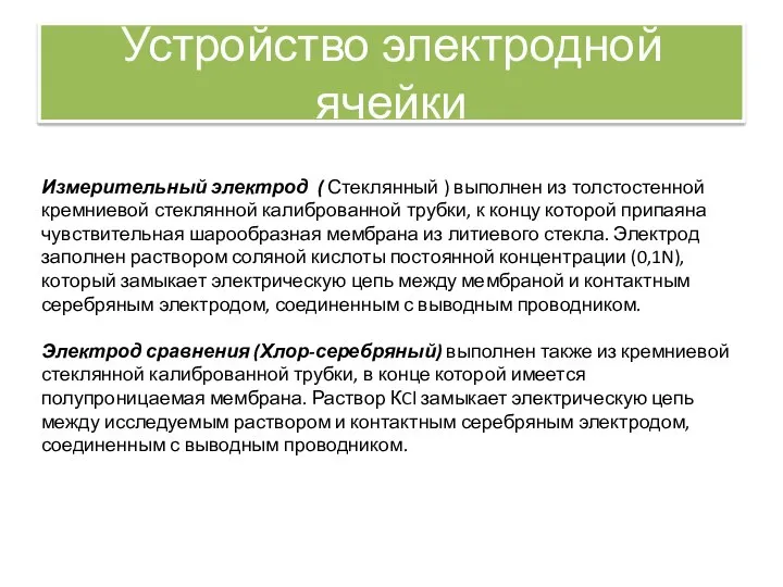 Устройство электродной ячейки Измерительный электрод ( Стеклянный ) выполнен из толстостенной кремниевой