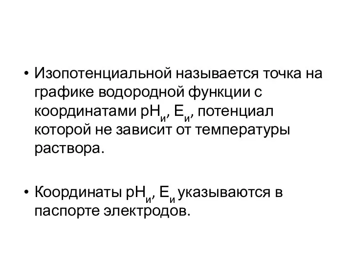 Изопотенциальной называется точка на графике водородной функции с координатами рНи, Еи, потенциал