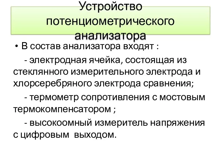 Устройство потенциометрического анализатора В состав анализатора входят : - электродная ячейка, состоящая