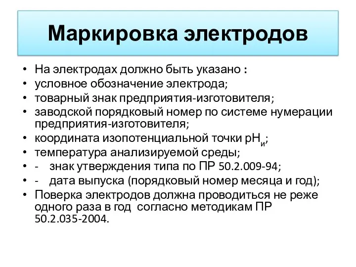 Маркировка электродов На электродах должно быть указано : условное обозначение электрода; товарный